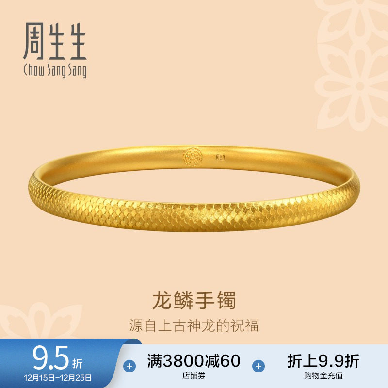 圣诞礼物周生生东方古祖古法黄金龙鳞手镯足金镯子94537K计价