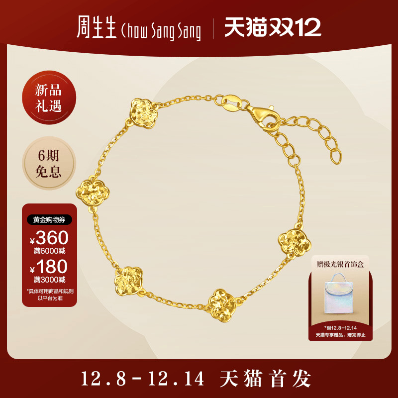 【天猫首发】周生生黄金足金永系列祥云如意碎碎冰手链96222B计价