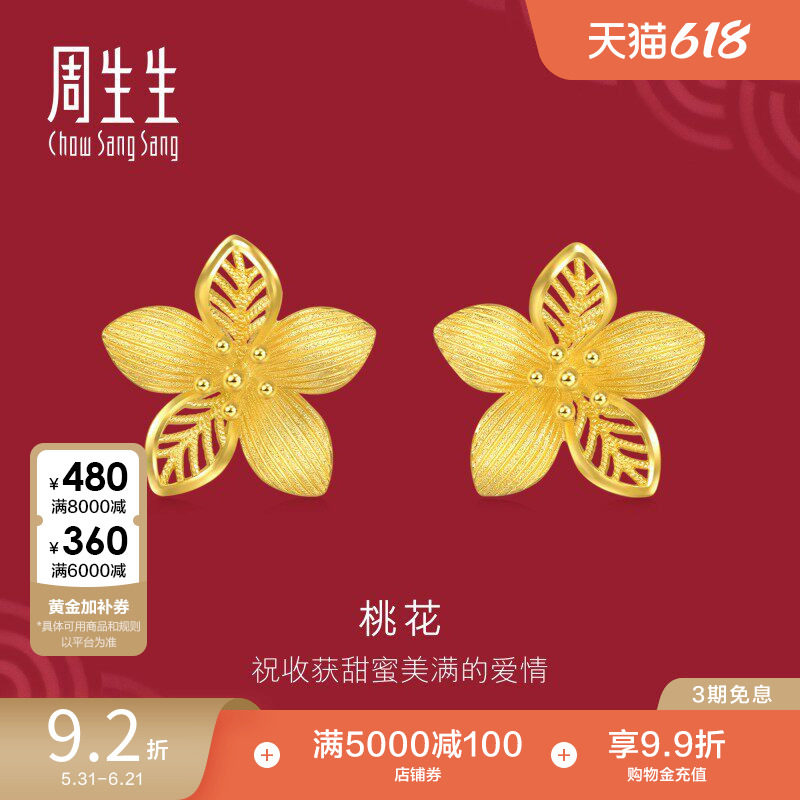 周生生足金生生有囍镂空花卉耳钉黄金桃花耳环金饰结婚礼物94446E