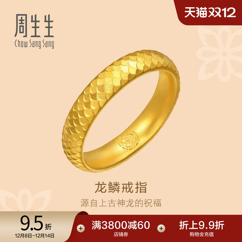 圣诞礼物周生生古法黄金东方古祖黄金足金龙鳞戒指女款94539R计价