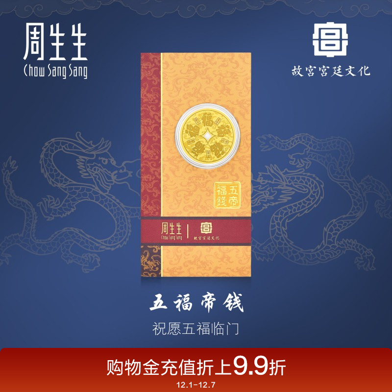 周生生Au999.9黄金故宫宫廷文化宫五帝福钱金片94123D