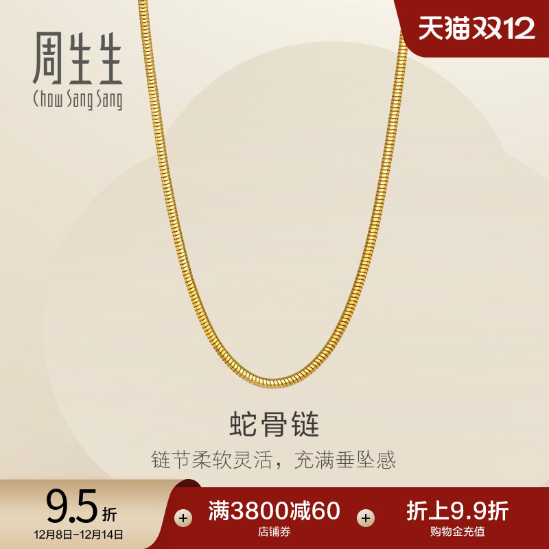 圣诞礼物周生生珠宝爆闪黄金项链足金蛇骨链素链轻奢风95710N计价