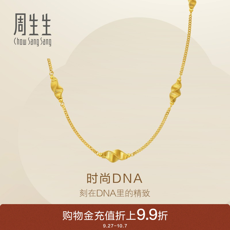 周生生Essence永系列爆闪时尚DNA黄金项链足金套链95708N