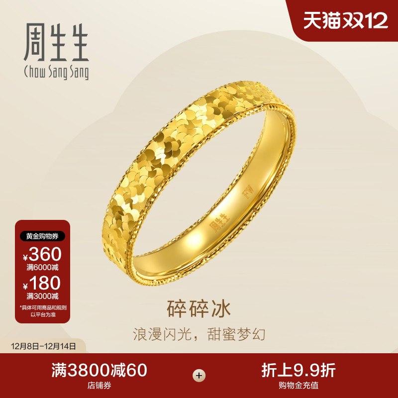 圣诞周生生足金Essence永系列爆闪碎碎金黄金戒指对戒男款96300R