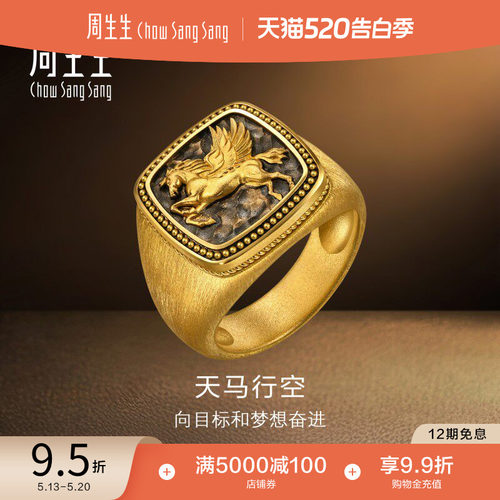 520送男朋友礼物周生生NOIR酷黑系列足金天马行空黄金戒指96136R