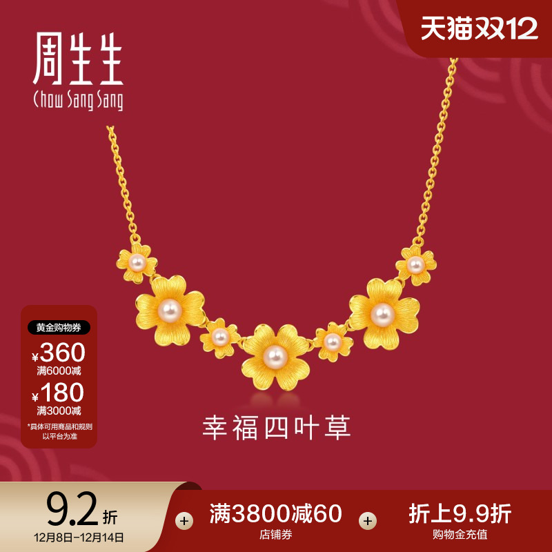四叶草足金周生生黄金珍珠项链