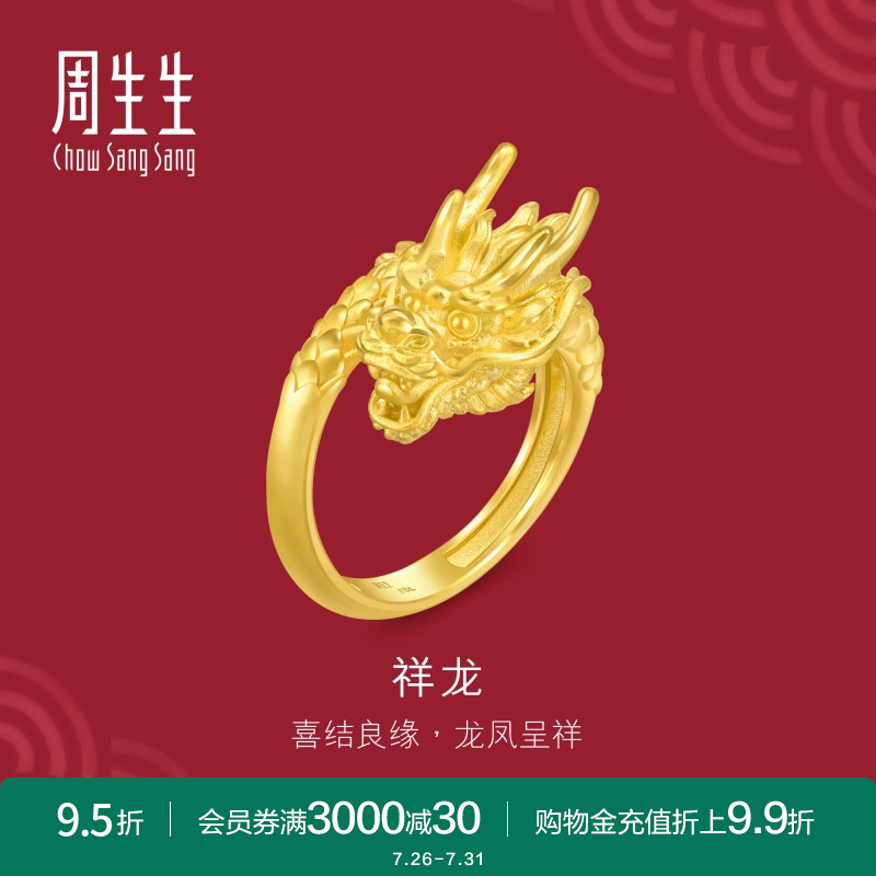 周生生足金生生有囍黄金龙戒指生肖龙开口戒94542R计价