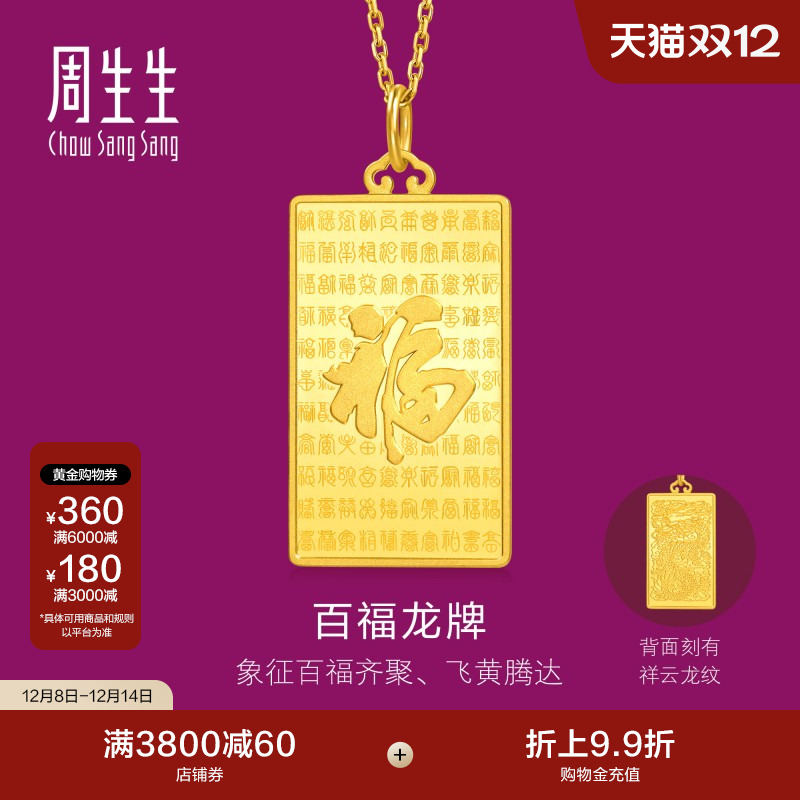 周生生足金礼物生生有礼1934系列百福图黄金吊坠大版96200P计价