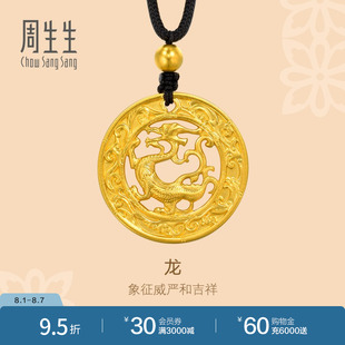 周生生东方古祖古法黄金生肖龙吊坠足金项链90500Z计价