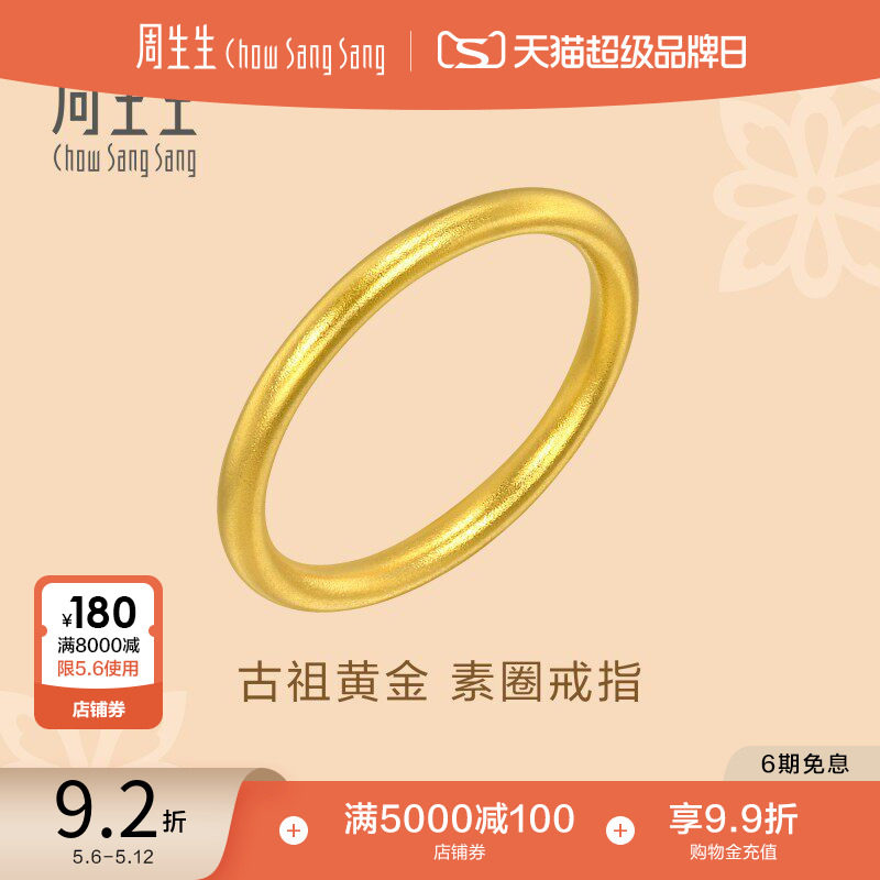母亲节礼物周生生文化祝福东方古祖素圈戒指古法黄金对戒93711R