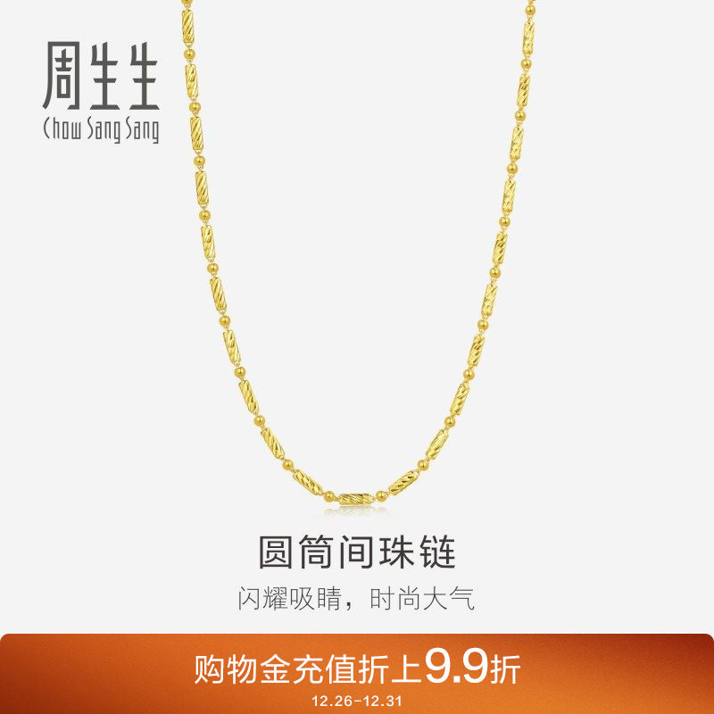 周生生足金生生有礼1934系列爆闪圆筒金珠素链黄金项链96187