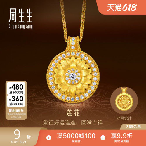 周生生步步生莲曼陀罗足金镶嵌钻石莲花古法黄金项链95723N