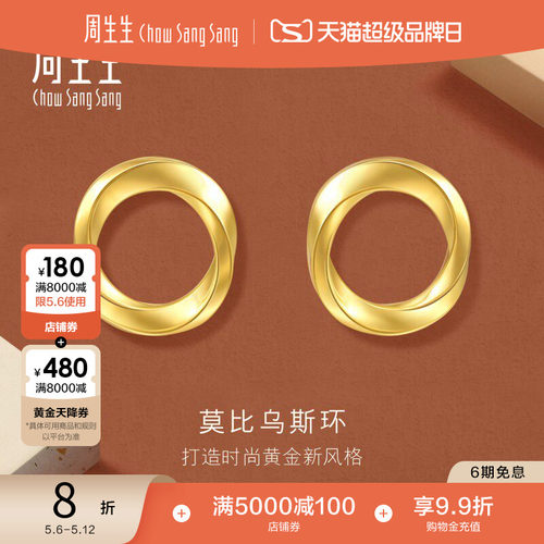 周生生永系列莫比乌斯环黄金耳环时年轻款5G足金耳钉93863E