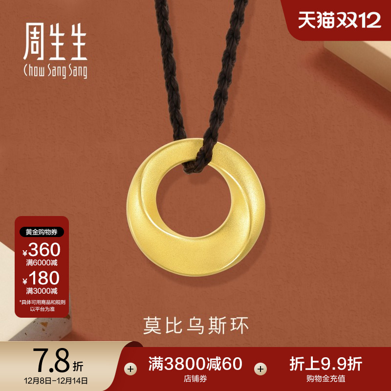 圣诞礼物周生生黄金足金回旋纹圆环项链莫比乌斯环吊坠92710Z定价