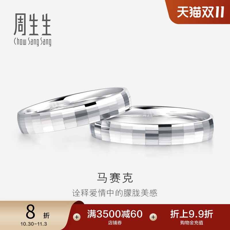 周生生pt950铂金戒指结婚男女款