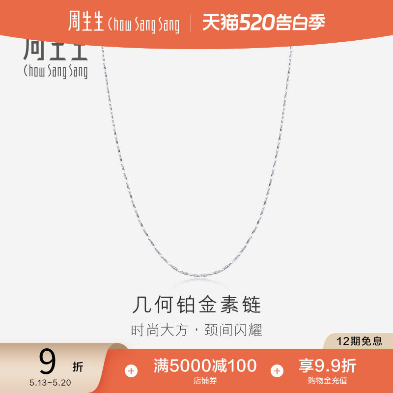 520礼物周生生Pt950铂金项链白金项链素链 33917N计价