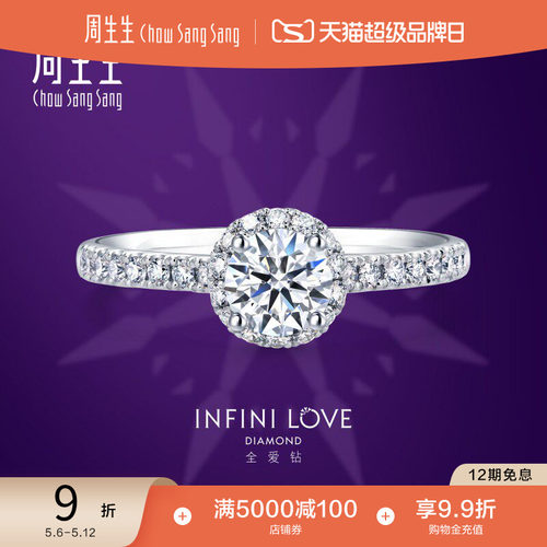 周生生铂金全爱钻钻石戒指