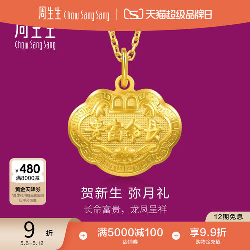 周生生黄金足金长命锁吊坠