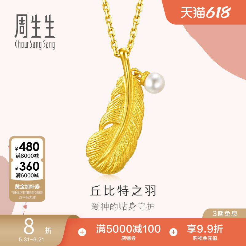 周生生黄金爱情密珍珠语羽毛吊坠挂坠金饰93640P定价