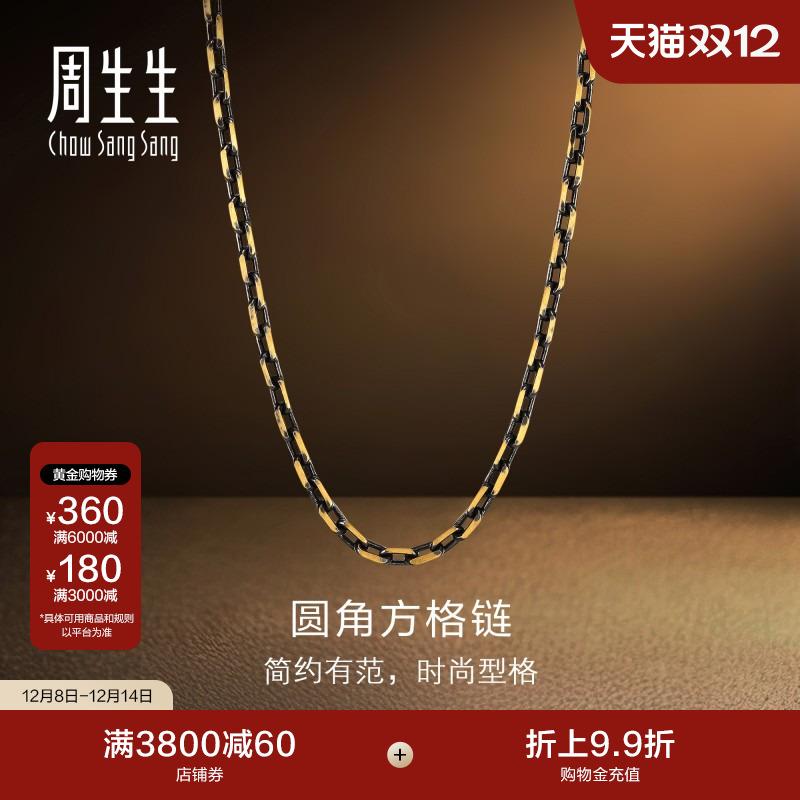 圣诞周生生黄金男士项链NOIR酷黑系列足金圆角方格情侣素链96112N