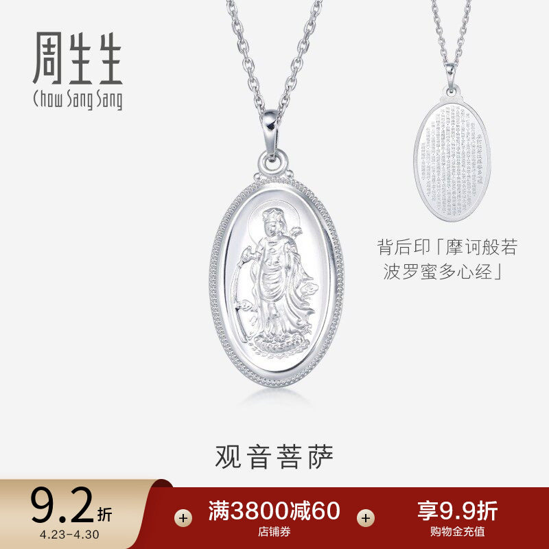 周生生Pt950铂金观音菩萨白金吊坠不含项链09347P