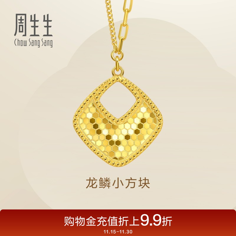 周生生Essence永菱形爆闪龙鳞小方块黄金足金项链93979N