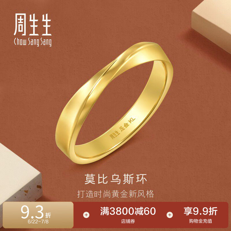 周生生永系列莫比乌斯环黄金足金戒指光面素圈情侣对戒94607R