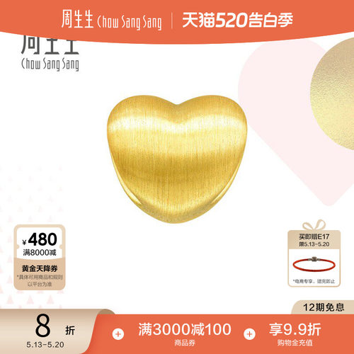 周生生黄金转运珠爱心心形3D硬金
