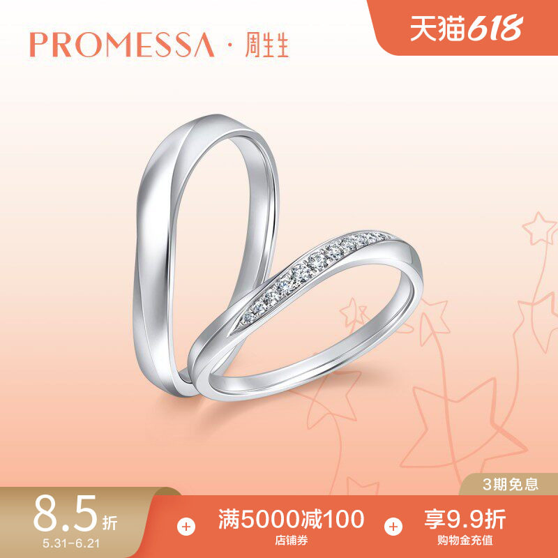 周生生PROMESSA星宇铂金星之轨迹钻石戒指情侣对戒92335R