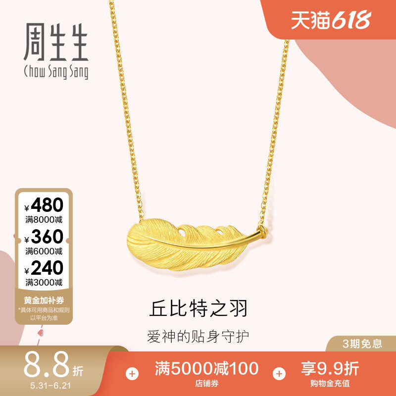 周生生爱情密语足金羽毛项链黄金套链女生金饰86820N