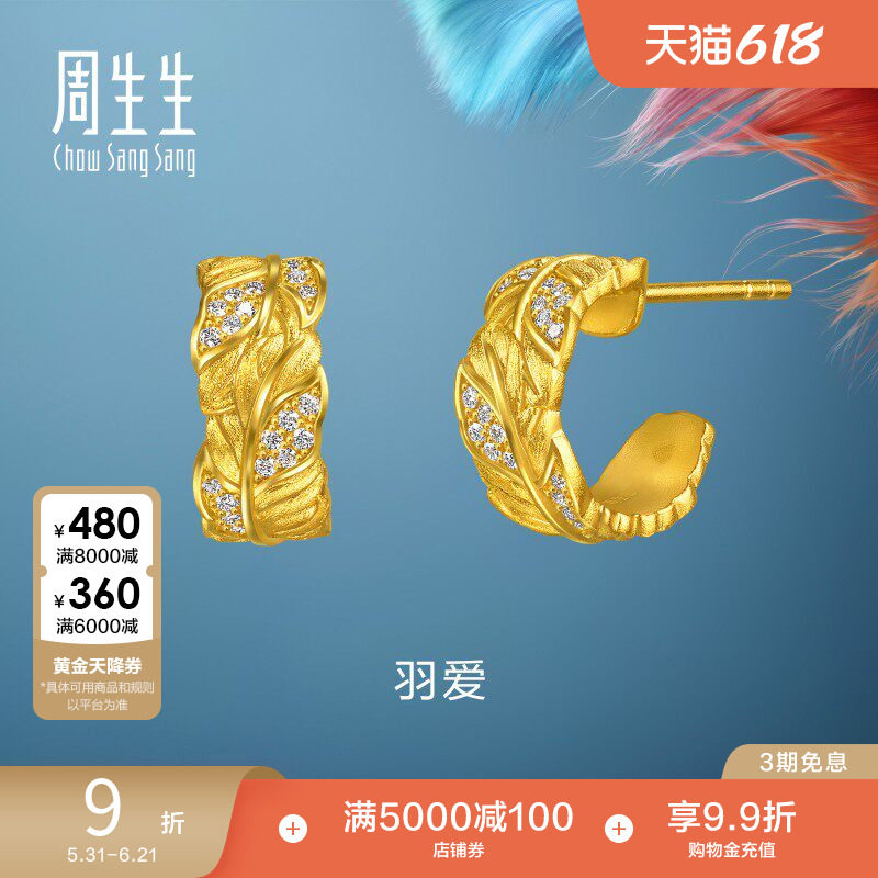周生生爱情密语Love Decode足金镶嵌钻石羽爱黄金耳钉96064E