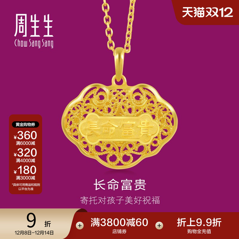 周生生黄金如意长命锁吊坠计价