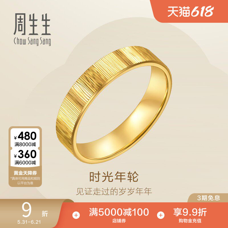 周生生永系列时光年轮足金戒指黄金对戒男款96048R计价
