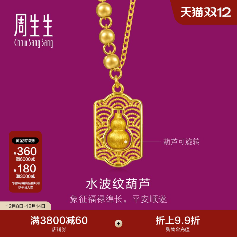 周生生足金生生有礼1934系列水波纹福禄葫芦黄金项链96159N计价