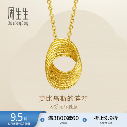 圣诞礼物周生生永系列莫比乌斯环爆闪黄金足金碎碎冰项链95620N
