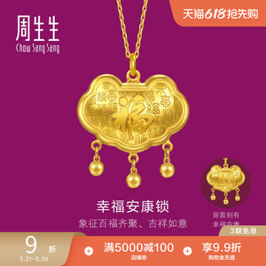 周生生足金生生有礼立体福纹长命锁锁包小铃铛黄金吊坠96275P计价
