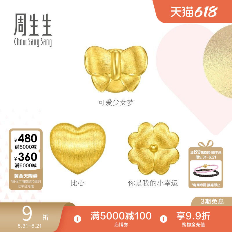 周生生Charme宝贝浪漫奇缘心形/蝴蝶结/四叶草黄金串珠足金转运珠