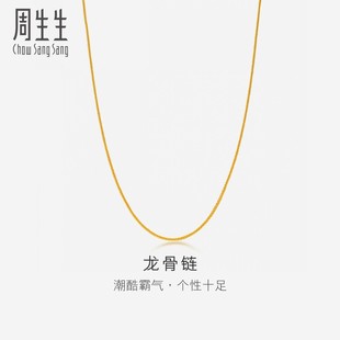 周生生黄金项链足金龙骨项链素链珠宝饰品82565N计价