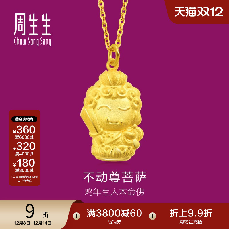 周生生黄金本命佛不动尊菩萨吊坠