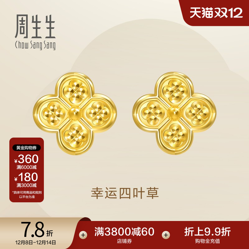 圣诞礼物周生生足金Essence永幸运四叶草耳钉5G黄金耳饰95214E
