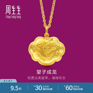 周生生望子成龙福锁长命锁黄金宝宝满月金锁周岁礼吊坠82020P