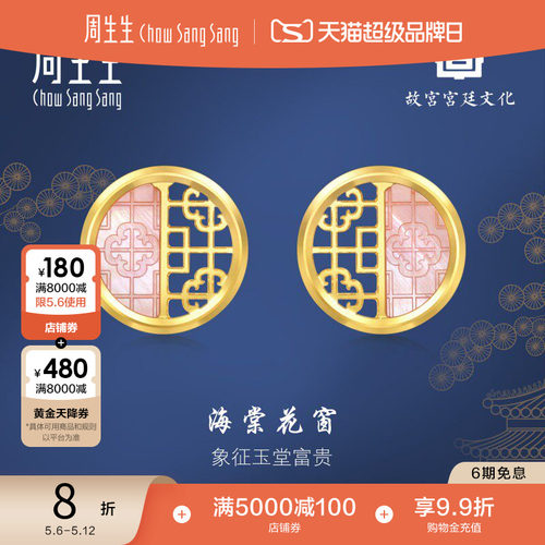 母亲节礼物周生生黄金故宫宫廷文化贝母海棠花窗耳钉耳饰女94006E