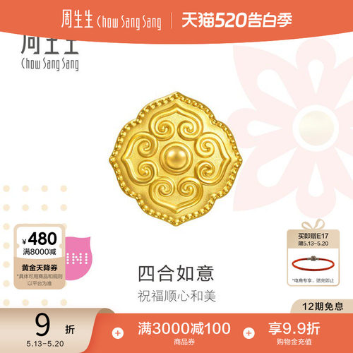 520礼物周生生Charme祥瑞祝福四合如意黄金转运珠足金串珠96271C