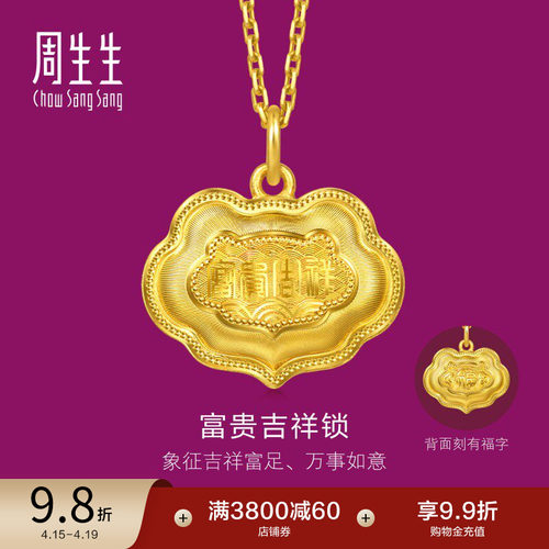 周生生足金生生有礼富贵吉祥金锁黄金吊坠(小版)96167P