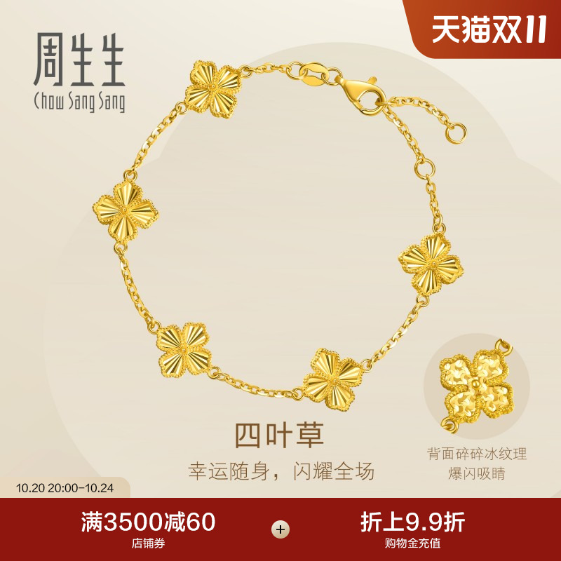 周生生Essence永系列足金爆闪碎碎冰四叶草黄金手链95934B计价