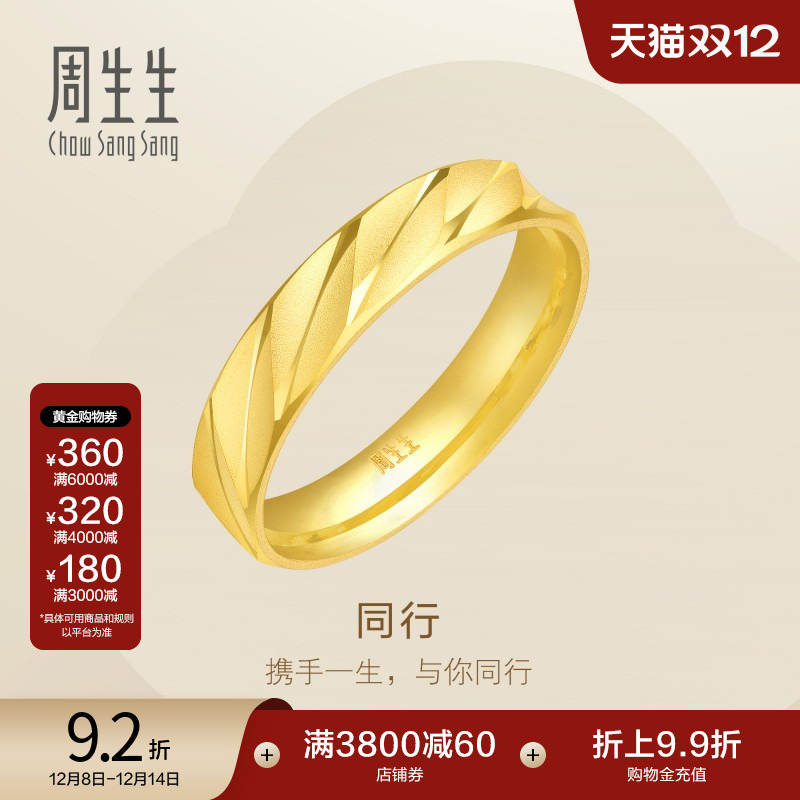 周生生足金戒指情侣对戒