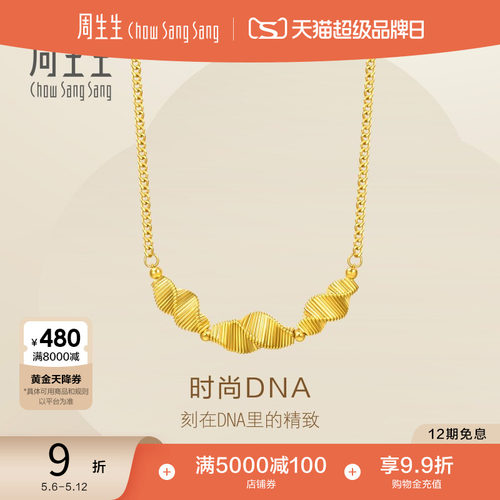 母亲节礼物周生生Essence永系列时尚DNA黄金足金项链95709N计价
