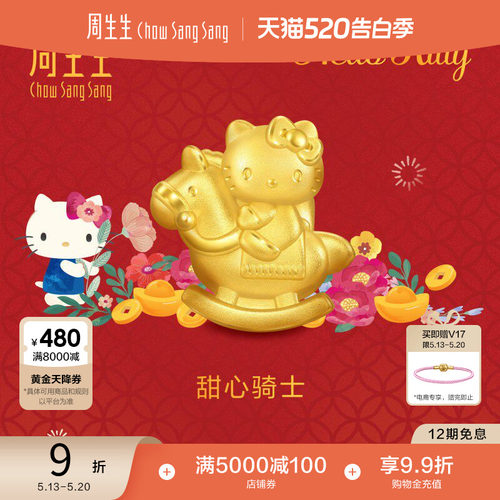 周生生三丽鸥家族Hello Kitty甜心骑士足金串珠黄金转运珠95986C