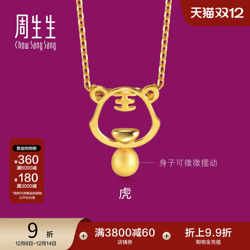 圣诞礼物周生生镂空生肖虎老虎黄金吊坠足金小金珠挂坠91906P
