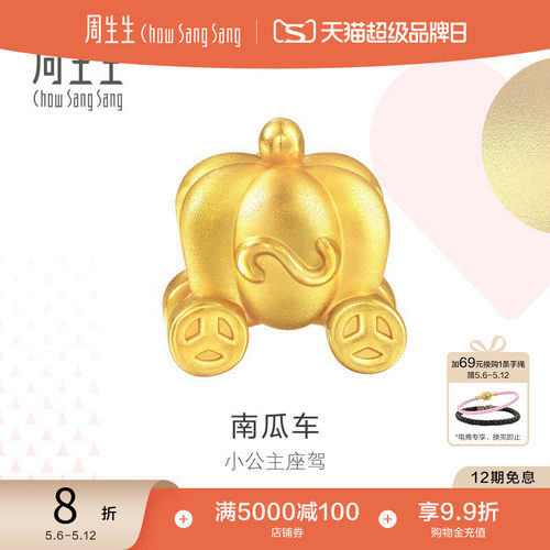 周生生黄金南瓜车转运珠硬金工艺